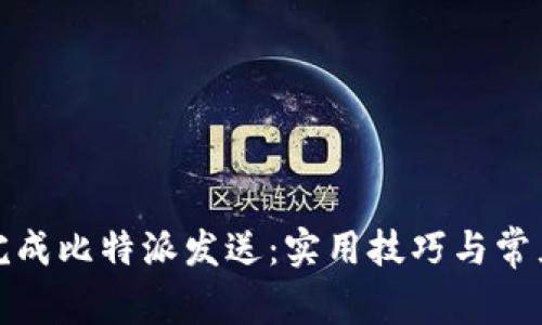 如何轻松完成比特派发送：实用技巧与常见问题解答