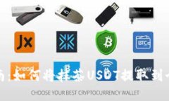 轻松指南：如何将抹茶USDT提取到个人钱包