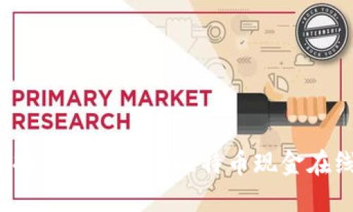 如何选择安全可靠的比特币现金在线钱包？