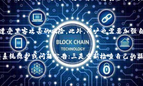 比特派钱包无法提现的原因与解决方案

引言
比特派钱包是一款备受欢迎的数字货币钱包，因其安全性和用户友好性受到许多用户的青睐。然而，随着使用人数的增加，有些用户开始遇到提现困难的问题。这种情况不仅影响了用户的资金流动，还可能造成不必要的焦虑。本文将深入探讨比特派钱包无法提现的各种原因，并提供有效的解决方案和建议，以帮助用户更好地管理他们的数字资产。

比特派钱包无法提现的常见原因
在尝试提现时，用户可能会面临多种问题。理解这些问题的根源，可以帮助用户更快找到解决方案。

h41. 网络问题/h4
网络连接不稳定是导致提现失败的一个常见因素。如果用户处在网络波动的地区，或者钱包服务器出现故障，都会导致交易未能顺利完成。建议用户优先检查自己的网络连接，确保在稳定的环境下进行操作。

h42. 账户安全问题/h4
比特派钱包为了保护用户的资产，采用了多重安全验证措施。如果系统检测到异常的账户活动（比如频繁的登录失败、登录地的变动等），可能会暂时冻结提现功能。这是为了保护用户的资金安全。如果遇到这种情况，用户需要按照系统提示进行身份验证，确保账户安全。

h43. 提现额度限制/h4
每个钱包平台通常会设定一定的每日或每次提现额度，如果用户已经达到该限额，就无法再进行提现。用户在处理大额提现时，务必要先了解钱包规定的提现额度，避免因额度不足而无法提现。

h44. 系统维护或升级/h4
比特派钱包在进行系统维护或更新时，可能会暂时关闭提现功能，用户在此期间无法进行任何提现操作。如果这是原因之一，用户可以耐心等待，关注官方消息，以获取最新的维护进度和恢复时间。

解决提现问题的步骤
面对提现无法完成的情况，用户不必过于焦虑，以下是一些可以尝试的解决方案：

h41. 检查网络连接/h4
首先，确保网络连接正常。可以尝试访问其他网站或应用程序，确认网络是否稳定。若网络不佳，可以考虑换个环境，例如切换到更稳定的Wi-Fi或使用流量。

h42. 进行身份验证/h4
如果账户处于安全锁定状态，用户需要按照钱包提供的指导，完成身份验证过程序。这通常包括确认短信验证码、电子邮件验证，甚至可能需要上传身份证明文件。

h43. 了解提现政策/h4
用户应查看比特派钱包的提现条款，了解每日或每次的提现限额。如果达到限制，可以考虑分多次进行提现，或在第二天进行操作。

h44. 等待系统维护完成/h4
如果提现功能因系统维护而暂时关闭，建议用户耐心等待，并定期查看官方渠道获取维护进度的更新信息。用户也可以关注社交媒体或社区论坛，获取实时反馈。

谨防提现骗局
虽然比特派钱包本身是一个安全的平台，但用户在使用过程中也需要警惕一些潜在的诈骗行为。常见的诈骗手段包括假客服、钓鱼网站等。以下是一些识别和预防诈骗的方法：

h41. 验证官方渠道/h4
用户在遇到任何提现相关问题时，应该优先通过官方渠道寻求帮助。不可轻信任何自称比特派官方客服的人士，避免信息泄露。

h42. 务必保护个人信息/h4
用户在操作过程中需格外小心，避免随意提交个人信息和账号密码给不明来源。任何要求用户提供敏感信息的请求都需提高警惕。

h43. 安装安全软件/h4
为设备安装可靠的安全软件，可以有效识别和拦截网络钓鱼、恶意软件等威胁。保护设备的安全同样是防范诈骗的重要措施。

建议和总结
在使用比特派钱包进行提现时，了解提现的常见问题和解决方案，将会有效减少许多不必要的麻烦。需要时刻关注官方的公告动态，以保持对平台状况的了解。同时，保护个人隐私和信息安全永远是第一位的，确保自身的财产安全。通过上述方法，相信每位用户都能够愉快地使用比特派钱包，享受数字资产管理的便利。

常见相关问题
h41. 比特派钱包如何保障我的资金安全？/h4
比特派钱包通过多重安全措施来保护用户资金，包括但不限于加密存储、双重身份验证和定期安全审计。钱包将用户的私钥存储在安全的环境下，减少遭受黑客攻击的风险。此外，用户也需要加强自身的安全意识，定期更改密码和不随意泄露个人信息。

h42. 如果我的提现一直失败，我该如何处理？/h4
如果持续遇到提现失败的问题，用户可以尝试以下几个步骤：一是向比特派钱包的客服寻求帮助，获取专业建议；二是查看钱包的更新日志，了解是否有系统维护或问题公告；三是重新检查自己的操作步骤，确保没有遗漏重要的环节。此外，用户还可以向其他使用比特派钱包的朋友咨询经验，获取解决思路。

比特派钱包提现问题解析与解决全攻略