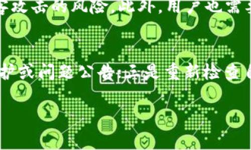 比特派钱包无法提现的原因与解决方案

引言
比特派钱包是一款备受欢迎的数字货币钱包，因其安全性和用户友好性受到许多用户的青睐。然而，随着使用人数的增加，有些用户开始遇到提现困难的问题。这种情况不仅影响了用户的资金流动，还可能造成不必要的焦虑。本文将深入探讨比特派钱包无法提现的各种原因，并提供有效的解决方案和建议，以帮助用户更好地管理他们的数字资产。

比特派钱包无法提现的常见原因
在尝试提现时，用户可能会面临多种问题。理解这些问题的根源，可以帮助用户更快找到解决方案。

h41. 网络问题/h4
网络连接不稳定是导致提现失败的一个常见因素。如果用户处在网络波动的地区，或者钱包服务器出现故障，都会导致交易未能顺利完成。建议用户优先检查自己的网络连接，确保在稳定的环境下进行操作。

h42. 账户安全问题/h4
比特派钱包为了保护用户的资产，采用了多重安全验证措施。如果系统检测到异常的账户活动（比如频繁的登录失败、登录地的变动等），可能会暂时冻结提现功能。这是为了保护用户的资金安全。如果遇到这种情况，用户需要按照系统提示进行身份验证，确保账户安全。

h43. 提现额度限制/h4
每个钱包平台通常会设定一定的每日或每次提现额度，如果用户已经达到该限额，就无法再进行提现。用户在处理大额提现时，务必要先了解钱包规定的提现额度，避免因额度不足而无法提现。

h44. 系统维护或升级/h4
比特派钱包在进行系统维护或更新时，可能会暂时关闭提现功能，用户在此期间无法进行任何提现操作。如果这是原因之一，用户可以耐心等待，关注官方消息，以获取最新的维护进度和恢复时间。

解决提现问题的步骤
面对提现无法完成的情况，用户不必过于焦虑，以下是一些可以尝试的解决方案：

h41. 检查网络连接/h4
首先，确保网络连接正常。可以尝试访问其他网站或应用程序，确认网络是否稳定。若网络不佳，可以考虑换个环境，例如切换到更稳定的Wi-Fi或使用流量。

h42. 进行身份验证/h4
如果账户处于安全锁定状态，用户需要按照钱包提供的指导，完成身份验证过程序。这通常包括确认短信验证码、电子邮件验证，甚至可能需要上传身份证明文件。

h43. 了解提现政策/h4
用户应查看比特派钱包的提现条款，了解每日或每次的提现限额。如果达到限制，可以考虑分多次进行提现，或在第二天进行操作。

h44. 等待系统维护完成/h4
如果提现功能因系统维护而暂时关闭，建议用户耐心等待，并定期查看官方渠道获取维护进度的更新信息。用户也可以关注社交媒体或社区论坛，获取实时反馈。

谨防提现骗局
虽然比特派钱包本身是一个安全的平台，但用户在使用过程中也需要警惕一些潜在的诈骗行为。常见的诈骗手段包括假客服、钓鱼网站等。以下是一些识别和预防诈骗的方法：

h41. 验证官方渠道/h4
用户在遇到任何提现相关问题时，应该优先通过官方渠道寻求帮助。不可轻信任何自称比特派官方客服的人士，避免信息泄露。

h42. 务必保护个人信息/h4
用户在操作过程中需格外小心，避免随意提交个人信息和账号密码给不明来源。任何要求用户提供敏感信息的请求都需提高警惕。

h43. 安装安全软件/h4
为设备安装可靠的安全软件，可以有效识别和拦截网络钓鱼、恶意软件等威胁。保护设备的安全同样是防范诈骗的重要措施。

建议和总结
在使用比特派钱包进行提现时，了解提现的常见问题和解决方案，将会有效减少许多不必要的麻烦。需要时刻关注官方的公告动态，以保持对平台状况的了解。同时，保护个人隐私和信息安全永远是第一位的，确保自身的财产安全。通过上述方法，相信每位用户都能够愉快地使用比特派钱包，享受数字资产管理的便利。

常见相关问题
h41. 比特派钱包如何保障我的资金安全？/h4
比特派钱包通过多重安全措施来保护用户资金，包括但不限于加密存储、双重身份验证和定期安全审计。钱包将用户的私钥存储在安全的环境下，减少遭受黑客攻击的风险。此外，用户也需要加强自身的安全意识，定期更改密码和不随意泄露个人信息。

h42. 如果我的提现一直失败，我该如何处理？/h4
如果持续遇到提现失败的问题，用户可以尝试以下几个步骤：一是向比特派钱包的客服寻求帮助，获取专业建议；二是查看钱包的更新日志，了解是否有系统维护或问题公告；三是重新检查自己的操作步骤，确保没有遗漏重要的环节。此外，用户还可以向其他使用比特派钱包的朋友咨询经验，获取解决思路。

比特派钱包提现问题解析与解决全攻略