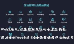 分析Web3项目：从基础到深入的全方位指南如何深