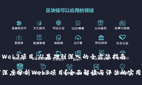 分析Web3项目：从基础到深入的全方位指南

如何深度分析Web3项目？全面解读与评估的实用方法