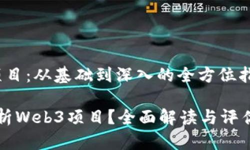 分析Web3项目：从基础到深入的全方位指南

如何深度分析Web3项目？全面解读与评估的实用方法