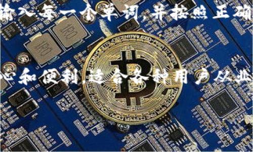 BitPie钱包官方网站：您的安全数字资产管理助手
数字钱包, BitPie, 加密货币, 安全管理/guanjianci

什么是BitPie钱包？
在数字货币日益普及的今天，选择一个安全、便捷的数字钱包显得尤为重要。BitPie钱包作为一款用户友好的数字资产管理工具，致力于为用户提供安全、快速的数字货币存储服务。它支持多种加密货币，包括比特币、以太坊、莱特币等，无论您是资深的交易员还是刚入门的新手，BitPie都能为您提供完善的解决方案。

BitPie钱包的主要特征
BitPie钱包的优势不仅仅体现在它用户友好的界面上。它的安全性、易用性以及多样性也是吸引用户的重要原因。

h41. 安全性/h4
在数字货币的世界中，安全永远是用户最关心的问题。BitPie钱包采用行业领先的技术进行加密保护，确保用户的资产安全。此外，钱包内置的多重签名机制和冷存储技术，进一步提升了账户安全性，极大地降低了被盗的风险。

h42. 用户友好的界面/h4
BitPie钱包以其简约而清晰的界面设计，帮助用户轻松上手。无论您是初次接触数字货币，还是已经有丰富经验的用户，BitPie都能让您在操作过程中轻松愉快。常见的功能如发送、接收、交易详细信息等都一目了然，让人无需摸索即可找到所需功能。

h43. 多链支持/h4
BitPie钱包不仅支持比特币、以太坊等主流加密货币，甚至还有很多小币种，为用户提供了更为多样化的投资选择。用户可以在同一钱包内管理多种资产，极大地方便了跨货币管理的需求。

h44. 便捷的交易功能/h4
除了安全和易用，BitPie钱包也内置了便捷的交易功能。用户可以通过简单几步完成买卖，加速资产的流动。同时，BitPie钱包与多家交易所合作，为用户提供实时交易信息，帮助他们做出更明智的决策。

如何使用BitPie钱包？
使用BitPie钱包的过程相对简单，下面我们来详细探讨一下如何注册和使用BitPie钱包。

h41. 注册账户/h4
首先，用户需要下载BitPie钱包的官方应用，在App Store或Google Play上均可找到。在安装完成后，打开应用，用户将看到新用户注册的选项。填写您的电子邮件地址，设置一个强密码，保护好您的账户。

h42. 创建钱包/h4
注册完成后，用户可以创建一个新的数字钱包。在此过程中，系统会生成一个助记词，请务必将其妥善保存，确保在需要的时候能够恢复您的钱包。此助记词是您的钱包钥匙，丢失可能会导致资产无法找回。

h43. 充值与提现/h4
创建完成后，用户可以进行充值。选择“接收”功能，生成地址，之后将数字货币转入这个地址。如果需要提现，选择“发送”功能，会需要对方的地址，并输入想要发送的金额。

BitPie钱包的优势与劣势
尽管BitPie钱包有很多优点，但作为一个数字资产管理工具，也有其局限性。在选择时，用户需要全面考虑。

h4优势/h4
ul
li安全性高：采用高级安全技术有效保护用户资产。/li
li用户界面友好，易于操作，适合各类用户。/li
li支持多种主流和非主流数字货币，具备多链管理能力。/li
li内置交易功能，方便快捷。/li
/ul

h4劣势/h4
ul
li由于是数字钱包，用户需要自己负责安全，因此对新手用户来说有一定挑战性。/li
li某些功能如老旧币种的支持可能有限，用户在选择时需注意。/li
/ul

常见问题解答

h41. BitPie钱包安全吗？/h4
安全是每个用户在选择数字钱包时最关心的问题。BitPie钱包在安全性方面表现优异，采用顶尖的加密技术进行用户信息和资产的保护。同时，多重签名和冷存储技术的结合，更是大大降低了资金被盗的风险。用户只需定期更新密码，确保自己的账户信息安全，就能高枕无忧地使用BitPie钱包。

h42. 如何恢复我的BitPie钱包？/h4
恢复BitPie钱包的过程非常简单。只需打开钱包应用，在登录页面选择“恢复钱包”选项，输入您在创建钱包时保存的助记词。请务必准确无误地输入每一个单词，并按照正确的顺序排列。系统会自动帮助您恢复到之前的状态，此时，您的数字资产也就会随之恢复。

总结
整体而言，BitPie钱包是一款值得信赖的数字资产管理工具，无论是其安全性、用户界面还是多样化的货币支持，都让用户在使用过程中感到安心和便利。适合各种用户从业者，帮助他们轻松管理数字资产，随时随地进行交易。虽然也存在一定的不足，但综合评估下来，BitPie钱包依然是一个非常不错的选择。

随着数字货币市场的发展，确保自己资产的安全和便捷管理是每位用户的追求。而BitPie钱包正是一款能够满足这个需求的理想之选！