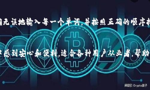 BitPie钱包官方网站：您的安全数字资产管理助手
数字钱包, BitPie, 加密货币, 安全管理/guanjianci

什么是BitPie钱包？
在数字货币日益普及的今天，选择一个安全、便捷的数字钱包显得尤为重要。BitPie钱包作为一款用户友好的数字资产管理工具，致力于为用户提供安全、快速的数字货币存储服务。它支持多种加密货币，包括比特币、以太坊、莱特币等，无论您是资深的交易员还是刚入门的新手，BitPie都能为您提供完善的解决方案。

BitPie钱包的主要特征
BitPie钱包的优势不仅仅体现在它用户友好的界面上。它的安全性、易用性以及多样性也是吸引用户的重要原因。

h41. 安全性/h4
在数字货币的世界中，安全永远是用户最关心的问题。BitPie钱包采用行业领先的技术进行加密保护，确保用户的资产安全。此外，钱包内置的多重签名机制和冷存储技术，进一步提升了账户安全性，极大地降低了被盗的风险。

h42. 用户友好的界面/h4
BitPie钱包以其简约而清晰的界面设计，帮助用户轻松上手。无论您是初次接触数字货币，还是已经有丰富经验的用户，BitPie都能让您在操作过程中轻松愉快。常见的功能如发送、接收、交易详细信息等都一目了然，让人无需摸索即可找到所需功能。

h43. 多链支持/h4
BitPie钱包不仅支持比特币、以太坊等主流加密货币，甚至还有很多小币种，为用户提供了更为多样化的投资选择。用户可以在同一钱包内管理多种资产，极大地方便了跨货币管理的需求。

h44. 便捷的交易功能/h4
除了安全和易用，BitPie钱包也内置了便捷的交易功能。用户可以通过简单几步完成买卖，加速资产的流动。同时，BitPie钱包与多家交易所合作，为用户提供实时交易信息，帮助他们做出更明智的决策。

如何使用BitPie钱包？
使用BitPie钱包的过程相对简单，下面我们来详细探讨一下如何注册和使用BitPie钱包。

h41. 注册账户/h4
首先，用户需要下载BitPie钱包的官方应用，在App Store或Google Play上均可找到。在安装完成后，打开应用，用户将看到新用户注册的选项。填写您的电子邮件地址，设置一个强密码，保护好您的账户。

h42. 创建钱包/h4
注册完成后，用户可以创建一个新的数字钱包。在此过程中，系统会生成一个助记词，请务必将其妥善保存，确保在需要的时候能够恢复您的钱包。此助记词是您的钱包钥匙，丢失可能会导致资产无法找回。

h43. 充值与提现/h4
创建完成后，用户可以进行充值。选择“接收”功能，生成地址，之后将数字货币转入这个地址。如果需要提现，选择“发送”功能，会需要对方的地址，并输入想要发送的金额。

BitPie钱包的优势与劣势
尽管BitPie钱包有很多优点，但作为一个数字资产管理工具，也有其局限性。在选择时，用户需要全面考虑。

h4优势/h4
ul
li安全性高：采用高级安全技术有效保护用户资产。/li
li用户界面友好，易于操作，适合各类用户。/li
li支持多种主流和非主流数字货币，具备多链管理能力。/li
li内置交易功能，方便快捷。/li
/ul

h4劣势/h4
ul
li由于是数字钱包，用户需要自己负责安全，因此对新手用户来说有一定挑战性。/li
li某些功能如老旧币种的支持可能有限，用户在选择时需注意。/li
/ul

常见问题解答

h41. BitPie钱包安全吗？/h4
安全是每个用户在选择数字钱包时最关心的问题。BitPie钱包在安全性方面表现优异，采用顶尖的加密技术进行用户信息和资产的保护。同时，多重签名和冷存储技术的结合，更是大大降低了资金被盗的风险。用户只需定期更新密码，确保自己的账户信息安全，就能高枕无忧地使用BitPie钱包。

h42. 如何恢复我的BitPie钱包？/h4
恢复BitPie钱包的过程非常简单。只需打开钱包应用，在登录页面选择“恢复钱包”选项，输入您在创建钱包时保存的助记词。请务必准确无误地输入每一个单词，并按照正确的顺序排列。系统会自动帮助您恢复到之前的状态，此时，您的数字资产也就会随之恢复。

总结
整体而言，BitPie钱包是一款值得信赖的数字资产管理工具，无论是其安全性、用户界面还是多样化的货币支持，都让用户在使用过程中感到安心和便利。适合各种用户从业者，帮助他们轻松管理数字资产，随时随地进行交易。虽然也存在一定的不足，但综合评估下来，BitPie钱包依然是一个非常不错的选择。

随着数字货币市场的发展，确保自己资产的安全和便捷管理是每位用户的追求。而BitPie钱包正是一款能够满足这个需求的理想之选！