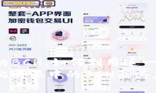 比特派中的BCH：如何利用这一数字货币？
深入探讨比特派中的BCH及其应用前景