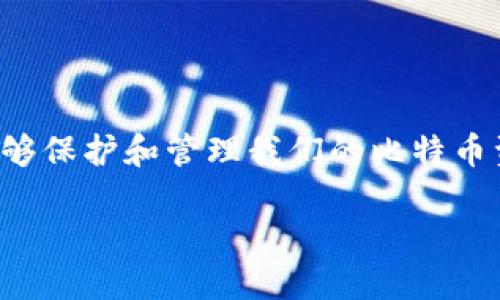 比特币钱包的意义

在数字货币的世界里，比特币钱包如同一个安全的保险箱，能够保护和管理我们的比特币资产。本文将为您详细解析比特币钱包的意义、功能和重要性。

深入了解比特币钱包的独特意义与功能