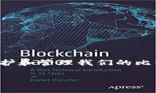 比特币钱包的意义

在数字货币的世界里，比特币钱包如同一个安全的保险箱，能够保护和管理我们的比特币资产。本文将为您详细解析比特币钱包的意义、功能和重要性。

深入了解比特币钱包的独特意义与功能