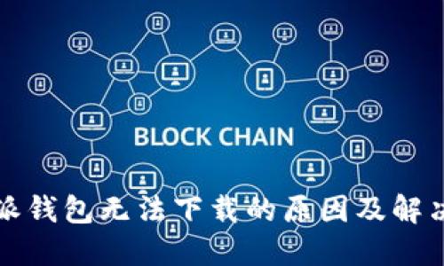 比特派钱包无法下载的原因及解决方案