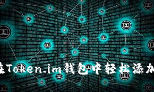 如何在Token.im钱包中轻松添加USDT