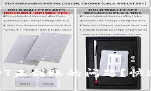 如何处理BitPUSDT未到账的问题？快速有效的解决方案