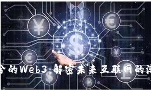 神秘兮兮的Web3：解密未来互联网的潮流趋势