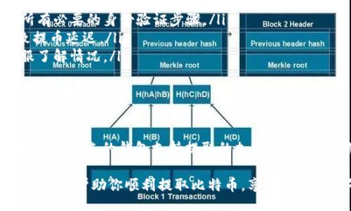 fibiao/fibiao
比特币, 提币, 钱包, 加密货币/guanjianci

理解比特币与钱包

随着比特币逐渐成为一种主流的数字资产，越来越多的人开始关注如何安全地存储和管理它。比特币作为一种加密货币，其本质上是基于区块链技术的去中心化数字资产。为了有效地管理比特币，用户通常需要将其存储在比特币钱包中。

比特币钱包是一个数字钱包，用于接收、存储和发送比特币。它可以是网络钱包、桌面钱包、移动钱包，甚至是硬件钱包，各有其特点和优缺点。但不论选择哪一种，用户都要非常重视安全性，确保资金的安全。此外，了解如何将比特币从交易所提取到个人钱包，也是非常重要的一步。

选择合适的钱包

在提币之前，首先要选择合适的比特币钱包。以下是几种常见类型的钱包：

ul
    listrong软件钱包：/strong 是一种通过电脑或手机应用程序来管理比特币的钱包。安全性相对较高，但仍然受到网络攻击风险的威胁。/li
    listrong硬件钱包：/strong 是一种专用设备，专门用于存储数字货币，安全性是最高的选择，但价格相对较高。/li
    listrong纸钱包：/strong 一种通过生成密钥并将其打印出来进行存储，不在线存储，安全性较高，但不方便日常使用。/li
    listrong在线钱包：/strong 由第三方服务提供，便捷但风险较大，因为密钥存储在服务器上，有可能遭遇攻击。/li
/ul

选择钱包时，用户需要考虑自己的实际需求，是否频繁交易、对安全性的重视程度等因素。

提币的准备工作

在决定将比特币提取到钱包之前，有几个准备工作需要确保：

ul
    listrong创建和备份钱包：/strong 如果你还没有比特币钱包，需要先创建一个。同时，请务必备份你的私钥或助记词，以防丢失或设备损坏。/li
    listrong确认比特币地址：/strong 提币时需要输入钱包地址，请务必确认该地址的正确性。错误地址将导致比特币的永久丢失。/li
    listrong了解交易所的提币限制：/strong 不同的交易所对于提币数量和频率有不同的限制，最好事先熟悉这些规则。/li
/ul

如何进行提币

提币的过程通常包括以下几个步骤：

ol
    listrong登录交易所账户：/strong 访问你所使用的比特币交易所，输入你的登录凭证进入账户。/li
    listrong找到提币选项：/strong 通常在你的账户资产管理区，寻找提币或提现的选项。/li
    listrong选择比特币：/strong 从支持的数字货币列表中选择比特币，点击提币。/li
    listrong填写提币信息：/strong 输入你的比特币钱包地址，选择提币数量，并确认填写的信息准确无误。/li
    listrong完成验证：/strong 根据交易所的安全要求，完成必要的身份验证或两步验证。/li
    listrong提交请求：/strong 审核无误后，提交提币请求。/li
/ol

需要注意的是，提币后可能需要等待一段时间，具体取决于交易所的处理速度和区块链的确认时间。在此期间，可以在账户中查看提币状态。

提币后的检查

提币请求提交后，请耐心等待，接着需要进行以下检查：

ul
    listrong确认交易状态：/strong 登录交易所的账户，查看提币记录，确保交易状态显示为已完成。/li
    listrong检查钱包余额：/strong 登录个人比特币钱包，确认余额是否增加，确保比特币成功到达。/li
    listrong保持交易记录：/strong 保存所有交易的记录，以备后续查询和安全需求。/li
/ul

常见问题及其解答

h4为什么我的提币请求未被处理？/h4

提币请求未被处理可能由多种原因导致：
ul
    listrong未通过身份验证：/strong 许多交易所出于安全原因，不允许未通过身份认证的用户提币。确保已完成所有必要的身份验证步骤。/li
    listrong网络拥堵：/strong 在比特币网络中，如果网络拥堵，手续费不足，或者支付的手续费设置太低，可能导致提币延迟。/li
    listrong技术问题：/strong 交易所可能会遭遇技术问题，这会影响提币。建议查询交易所的官方公告或联系客服了解情况。/li
/ul

h4我可以提取不同的加密货币吗？/h4

大多数交易所支持多种加密货币的提取，但每种加密货币所需的钱包地址和提币流程可能会有所不同。一般来说，只需确保所选的钱包支持提取的加密货币，并按照对应的提币流程操作即可。

总之，提取比特币到钱包是一个相对简单的操作，但一定要谨慎对待每一个环节，以确保你的资金安全。希望以上的信息能够帮助你顺利提取比特币，享受到加密世界的乐趣！