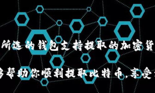 fibiao/fibiao
比特币, 提币, 钱包, 加密货币/guanjianci

理解比特币与钱包

随着比特币逐渐成为一种主流的数字资产，越来越多的人开始关注如何安全地存储和管理它。比特币作为一种加密货币，其本质上是基于区块链技术的去中心化数字资产。为了有效地管理比特币，用户通常需要将其存储在比特币钱包中。

比特币钱包是一个数字钱包，用于接收、存储和发送比特币。它可以是网络钱包、桌面钱包、移动钱包，甚至是硬件钱包，各有其特点和优缺点。但不论选择哪一种，用户都要非常重视安全性，确保资金的安全。此外，了解如何将比特币从交易所提取到个人钱包，也是非常重要的一步。

选择合适的钱包

在提币之前，首先要选择合适的比特币钱包。以下是几种常见类型的钱包：

ul
    listrong软件钱包：/strong 是一种通过电脑或手机应用程序来管理比特币的钱包。安全性相对较高，但仍然受到网络攻击风险的威胁。/li
    listrong硬件钱包：/strong 是一种专用设备，专门用于存储数字货币，安全性是最高的选择，但价格相对较高。/li
    listrong纸钱包：/strong 一种通过生成密钥并将其打印出来进行存储，不在线存储，安全性较高，但不方便日常使用。/li
    listrong在线钱包：/strong 由第三方服务提供，便捷但风险较大，因为密钥存储在服务器上，有可能遭遇攻击。/li
/ul

选择钱包时，用户需要考虑自己的实际需求，是否频繁交易、对安全性的重视程度等因素。

提币的准备工作

在决定将比特币提取到钱包之前，有几个准备工作需要确保：

ul
    listrong创建和备份钱包：/strong 如果你还没有比特币钱包，需要先创建一个。同时，请务必备份你的私钥或助记词，以防丢失或设备损坏。/li
    listrong确认比特币地址：/strong 提币时需要输入钱包地址，请务必确认该地址的正确性。错误地址将导致比特币的永久丢失。/li
    listrong了解交易所的提币限制：/strong 不同的交易所对于提币数量和频率有不同的限制，最好事先熟悉这些规则。/li
/ul

如何进行提币

提币的过程通常包括以下几个步骤：

ol
    listrong登录交易所账户：/strong 访问你所使用的比特币交易所，输入你的登录凭证进入账户。/li
    listrong找到提币选项：/strong 通常在你的账户资产管理区，寻找提币或提现的选项。/li
    listrong选择比特币：/strong 从支持的数字货币列表中选择比特币，点击提币。/li
    listrong填写提币信息：/strong 输入你的比特币钱包地址，选择提币数量，并确认填写的信息准确无误。/li
    listrong完成验证：/strong 根据交易所的安全要求，完成必要的身份验证或两步验证。/li
    listrong提交请求：/strong 审核无误后，提交提币请求。/li
/ol

需要注意的是，提币后可能需要等待一段时间，具体取决于交易所的处理速度和区块链的确认时间。在此期间，可以在账户中查看提币状态。

提币后的检查

提币请求提交后，请耐心等待，接着需要进行以下检查：

ul
    listrong确认交易状态：/strong 登录交易所的账户，查看提币记录，确保交易状态显示为已完成。/li
    listrong检查钱包余额：/strong 登录个人比特币钱包，确认余额是否增加，确保比特币成功到达。/li
    listrong保持交易记录：/strong 保存所有交易的记录，以备后续查询和安全需求。/li
/ul

常见问题及其解答

h4为什么我的提币请求未被处理？/h4

提币请求未被处理可能由多种原因导致：
ul
    listrong未通过身份验证：/strong 许多交易所出于安全原因，不允许未通过身份认证的用户提币。确保已完成所有必要的身份验证步骤。/li
    listrong网络拥堵：/strong 在比特币网络中，如果网络拥堵，手续费不足，或者支付的手续费设置太低，可能导致提币延迟。/li
    listrong技术问题：/strong 交易所可能会遭遇技术问题，这会影响提币。建议查询交易所的官方公告或联系客服了解情况。/li
/ul

h4我可以提取不同的加密货币吗？/h4

大多数交易所支持多种加密货币的提取，但每种加密货币所需的钱包地址和提币流程可能会有所不同。一般来说，只需确保所选的钱包支持提取的加密货币，并按照对应的提币流程操作即可。

总之，提取比特币到钱包是一个相对简单的操作，但一定要谨慎对待每一个环节，以确保你的资金安全。希望以上的信息能够帮助你顺利提取比特币，享受到加密世界的乐趣！