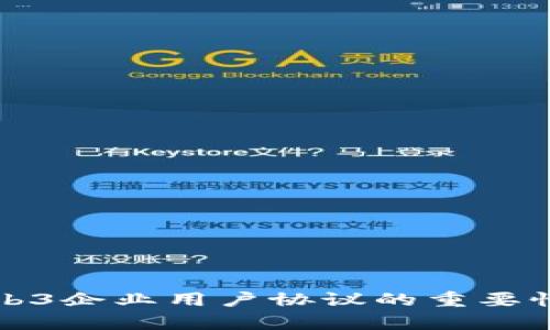 全面解析Web3企业用户协议的重要性与实施细则