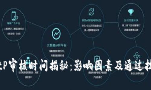 BitP审核时间揭秘：影响因素及通过技巧