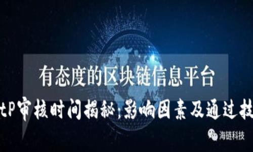 BitP审核时间揭秘：影响因素及通过技巧