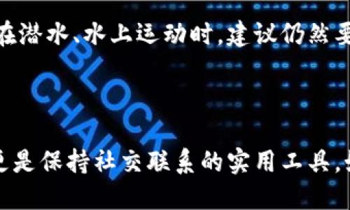 引言：探秘比特派护盾手表2代

在当今科技不断进步的时代，智能穿戴设备逐渐成为人们生活中不可或缺的一部分。而比特派护盾手表2代的问世，无疑为这个市场注入了一股新鲜的活力。这款手表不仅具备多种实用功能，还凭借其独特的设计理念吸引了众多用户的目光。那么，比特派护盾手表2代究竟有哪些引人注目的特点呢？在这篇文章中，我们将带您深入了解这款手表的范围与魅力。

  比特派护盾手表2代：颠覆你的智能穿戴体验/  
 guanjianci 比特派护盾手表2代, 智能手表, 可穿戴设备, 创新科技/ guanjianci 

外观设计：优雅与现代的完美结合

比特派护盾手表2代的外观设计绝对让人耳目一新。它融合了现代科技与经典美学，打造出一种优雅而不失现代感的时尚风格。整体外形流线型设计，给人一种流畅的视觉感受。表盘的材料选使用了强化玻璃，使其不仅耐磨而且透光性极佳，无论在阳光下还是夜晚，表盘都能清晰可见。

核心功能：智能化的生活助手

比特派护盾手表2代不仅仅是一款装饰品，它还是您的生活好帮手。它具备多种健康监测功能，比如心率监测、睡眠追踪和运动记录等，帮助用户全面了解自己的健康状况。比特派还特别为这款手表添加了运动模式识别，当您进行不同的运动，比如跑步、游泳或骑行时，手表会自动识别并开始记录，精准捕捉每一个细节。

智能通知：不再错过每一个瞬间

在社交媒体发达的今天，我们都希望时刻保持连接。而比特派护盾手表2代恰恰为此而生。通过蓝牙连接手机，手表能够及时推送信息通知，让您不必再频繁查看手机。无论是重要的来电、短信还是社交平台的消息，您都可以立刻在手表上看到，无疑大大提高了生活的便利性。

续航能力：无忧使用的可靠伙伴

智能手表的续航能力一直是用户关注的重要因素。比特派护盾手表2代在这方面表现不俗，经过特别的电池，续航时间可达到数天，日常使用无需频繁充电，用户可以更加放心地享受各种功能。

个性化定制：展现独特的自我

每个人的生活习惯与品味都不尽相同，比特派护盾手表2代提供了一系列个性化的表盘样式与表带选择，用户可以根据自己的喜好进行搭配，展现出独特的个性。不论是正式场合还是休闲时光，总能找到适合自己的风格。

用户评价：亲身体验的声音

对于一款全新的智能手表，用户的声音至关重要。根据许多用户的反馈，比特派护盾手表2代的使用体验非常顺畅，用户广泛赞扬它的易用性和实用性。人们尤其喜欢手表的快速充电功能以及良好的防水性能，这使得在游泳或洗澡时也可以放心佩戴。

面对面解答：您可能会有的疑问

h41. 比特派护盾手表2代是否支持多种运动模式？/h4

当然！比特派护盾手表2代具有多种运动模式的识别能力。无论您是游泳爱好者、跑步达人还是健身迷，手表均能根据您的运动类型提供专业的监测和指导，帮助您更好地提升运动表现。不过，需注意的是，不同的运动模式可能会影响手表的电池续航时间，建议用户根据自身需求合理选择。

h42. 这款手表的水下性能如何？/h4

比特派护盾手表2代在防水方面表现相当优秀，达到IP68级别。这意味着它可以在一定深度的水下使用，比如在游泳池中或雨天穿戴，都不必担心水损坏手表。当然，在潜水、水上运动时，建议仍然要注意手表的使用说明，以避免造成不必要的损害。

总结：意想不到的选择

整体来看，比特派护盾手表2代凭借其优雅设计、智能化功能、长效续航以及用户的高度评价，已经成为市场上备受欢迎的智能手表之一。它不仅是健康管理的良伴，更是保持社交联系的实用工具。如果您正在寻找一款兼具时尚与科技感的智能手表，比特派护盾手表2代无疑是值得考虑的优质选择。在未来的生活中，相信这款手表将带给您无数便利与惊喜。