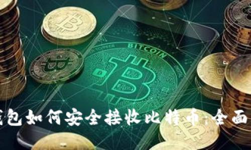 冷钱包如何安全接收比特币：全面指南