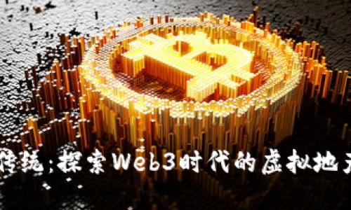 颠覆传统：探索Web3时代的虚拟地产潜力