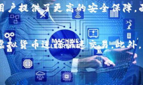 div
思考一个且的br
在如今的数字支付时代，越来越多的人开始关注电子钱包的选择。特别是“B特派云钱包与派钱包的详细比较：选择适合你的数字支付工具”，这不仅能帮助用户理解两者之间的差异，也能引导他们选择更加符合自身需求的数字钱包。这个不仅明确了主题，还鼓励潜在用户进行点击。

相关关键词:br
数字钱包, B特派云钱包, 派钱包, 电子支付/guanjianci

一、B特派云钱包与派钱包概述
电子钱包作为一种便捷的支付工具，逐渐成为现代生活中不可或缺的一部分。对于很多用户来说，选择哪个钱包更好，往往是一个令人困惑的问题。在这篇文章中，我们将深入探讨B特派云钱包和派钱包这两个电子钱包，它们的功能、优势、劣势，以及它们适合的用户群体，帮助你做出更明智的选择。

二、B特派云钱包的特点
B特派云钱包作为一个相对较新的数字钱包，其主要优势在于其强大的功能和多样化的支付方式。首先，这款钱包支持多种充值方式，包括银行卡、支付宝、微信等，用户可以根据自己的需求进行选择。其次，B特派云钱包强调安全性，采用了多重加密技术，确保用户的资金安全不受威胁。

另外，B特派云钱包的界面设计也相对友好，不论是年长者还是年轻人都能快速上手。它支持的支付场景十分丰富，不仅可以进行线上购物支付，还可以在许多线下商铺中进行扫码支付，这大大方便了用户的日常消费。

三、派钱包的特点
相较于B特派云钱包，派钱包在市场上的知名度相对更高，尤其是在年轻人中有着广泛的应用。派钱包的用户界面设计，使得用户在使用时不会感到困惑。此外，派钱包还提供了诸如现金返还、积分兑换等多种优惠活动，这吸引了许多追求性价比的用户。

在安全性方面，派钱包同样采用了严格的安全措施，确保用户的个人信息不被泄露。而且，它拥有强大的客服支持，用户在遇到问题时可以随时得到帮助。

四、B特派云钱包与派钱包的对比
在了解了两者的基本特点后，我们可以进一步进行对比，看看两者的优缺点。

h41. 充值方式/h4
B特派云钱包在充值方式上较为灵活，支持多种渠道。而派钱包则更倾向于通过信用卡等方式完成充值。对于那些习惯于用不同方式管理资金的用户，B特派云钱包无疑更具吸引力。

h42. 用户体验/h4
关于用户体验，派钱包由于其极简的界面设计和细致的用户引导，能够让用户在初次使用时感到相对轻松。而B特派云钱包虽界面友好，但在某些功能上可能会有些复杂，特别是对老年用户来说，可能需要更多的时间去适应。

h43. 安全性/h4
两者在安全性上都不遗余力，B特派云钱包更多地侧重于多重加密，而派钱包则在客服支持和用户体验方面做得更好。如遇疑虑，用户可通过客服及时获取帮助。

h44. 促销活动/h4
派钱包常常推出许多优惠活动，包括返现和积分奖励，这对喜欢享受购物乐趣的用户来说无疑是一大诱惑。而B特派云钱包虽然在促销活动上稍显逊色，但其强大的支付功能和安全性依然能够吸引一部分用户的关注。

五、如何选择适合自己的电子钱包？
选择电子钱包，不仅是看它的功能，安全性等，更多的是看哪个最符合你的使用习惯和需求。你需要考虑的问题包括：

ul
    li你最常使用的充值方式是什么？/li
    li你偏好哪个钱包的用户体验？/li
    li你是否经常参与促销活动？/li
/ul

如果你是一位注重安全性且喜欢多种支付方式的用户，B特派云钱包可能是更好的选择。而如果你偏好简单的操作界面和丰富的促销活动，派钱包将更符合你的需求。

六、结论
总而言之，B特派云钱包和派钱包各有其特点和适用场景，在选择之前了解清楚二者的差异，将有助于你做出明智的选择。希望通过本文的分析，能为大家在选择数字钱包时提供一定的帮助，让你的支付生活更加便捷。

七、相关问题探讨

h41. 电子钱包能否取代传统支付方式？/h4
随着科技的不断进步，电子钱包的使用量正在逐渐上升，许多人开始从传统的现金支付转向无现金交易。电子钱包的便捷性，不仅能让购物变得更轻松，也为用户提供了更高的安全保障。面对这种趋势，传统支付方式如何应对？是进行技术升级，还是在用户体验上改进？这无疑将是未来一段时间内市场关注的焦点。

h42. 电子钱包的未来发展趋势？/h4
随着人工智能和区块链技术的发展，电子钱包的未来充满了无限可能。未来，我们或许会看到更多创新的支付模式，如使用生物识别技术进行支付，或者通过虚拟货币进行快速交易。此外，强化数据隐私保护和提升用户体验的电子钱包也将层出不穷。用户在选择电子钱包时，不仅会看重价格和功能，安全性和隐私保护也会成为重要的考量因素。

/div