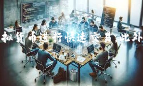 div
思考一个且的br
在如今的数字支付时代，越来越多的人开始关注电子钱包的选择。特别是“B特派云钱包与派钱包的详细比较：选择适合你的数字支付工具”，这不仅能帮助用户理解两者之间的差异，也能引导他们选择更加符合自身需求的数字钱包。这个不仅明确了主题，还鼓励潜在用户进行点击。

相关关键词:br
数字钱包, B特派云钱包, 派钱包, 电子支付/guanjianci

一、B特派云钱包与派钱包概述
电子钱包作为一种便捷的支付工具，逐渐成为现代生活中不可或缺的一部分。对于很多用户来说，选择哪个钱包更好，往往是一个令人困惑的问题。在这篇文章中，我们将深入探讨B特派云钱包和派钱包这两个电子钱包，它们的功能、优势、劣势，以及它们适合的用户群体，帮助你做出更明智的选择。

二、B特派云钱包的特点
B特派云钱包作为一个相对较新的数字钱包，其主要优势在于其强大的功能和多样化的支付方式。首先，这款钱包支持多种充值方式，包括银行卡、支付宝、微信等，用户可以根据自己的需求进行选择。其次，B特派云钱包强调安全性，采用了多重加密技术，确保用户的资金安全不受威胁。

另外，B特派云钱包的界面设计也相对友好，不论是年长者还是年轻人都能快速上手。它支持的支付场景十分丰富，不仅可以进行线上购物支付，还可以在许多线下商铺中进行扫码支付，这大大方便了用户的日常消费。

三、派钱包的特点
相较于B特派云钱包，派钱包在市场上的知名度相对更高，尤其是在年轻人中有着广泛的应用。派钱包的用户界面设计，使得用户在使用时不会感到困惑。此外，派钱包还提供了诸如现金返还、积分兑换等多种优惠活动，这吸引了许多追求性价比的用户。

在安全性方面，派钱包同样采用了严格的安全措施，确保用户的个人信息不被泄露。而且，它拥有强大的客服支持，用户在遇到问题时可以随时得到帮助。

四、B特派云钱包与派钱包的对比
在了解了两者的基本特点后，我们可以进一步进行对比，看看两者的优缺点。

h41. 充值方式/h4
B特派云钱包在充值方式上较为灵活，支持多种渠道。而派钱包则更倾向于通过信用卡等方式完成充值。对于那些习惯于用不同方式管理资金的用户，B特派云钱包无疑更具吸引力。

h42. 用户体验/h4
关于用户体验，派钱包由于其极简的界面设计和细致的用户引导，能够让用户在初次使用时感到相对轻松。而B特派云钱包虽界面友好，但在某些功能上可能会有些复杂，特别是对老年用户来说，可能需要更多的时间去适应。

h43. 安全性/h4
两者在安全性上都不遗余力，B特派云钱包更多地侧重于多重加密，而派钱包则在客服支持和用户体验方面做得更好。如遇疑虑，用户可通过客服及时获取帮助。

h44. 促销活动/h4
派钱包常常推出许多优惠活动，包括返现和积分奖励，这对喜欢享受购物乐趣的用户来说无疑是一大诱惑。而B特派云钱包虽然在促销活动上稍显逊色，但其强大的支付功能和安全性依然能够吸引一部分用户的关注。

五、如何选择适合自己的电子钱包？
选择电子钱包，不仅是看它的功能，安全性等，更多的是看哪个最符合你的使用习惯和需求。你需要考虑的问题包括：

ul
    li你最常使用的充值方式是什么？/li
    li你偏好哪个钱包的用户体验？/li
    li你是否经常参与促销活动？/li
/ul

如果你是一位注重安全性且喜欢多种支付方式的用户，B特派云钱包可能是更好的选择。而如果你偏好简单的操作界面和丰富的促销活动，派钱包将更符合你的需求。

六、结论
总而言之，B特派云钱包和派钱包各有其特点和适用场景，在选择之前了解清楚二者的差异，将有助于你做出明智的选择。希望通过本文的分析，能为大家在选择数字钱包时提供一定的帮助，让你的支付生活更加便捷。

七、相关问题探讨

h41. 电子钱包能否取代传统支付方式？/h4
随着科技的不断进步，电子钱包的使用量正在逐渐上升，许多人开始从传统的现金支付转向无现金交易。电子钱包的便捷性，不仅能让购物变得更轻松，也为用户提供了更高的安全保障。面对这种趋势，传统支付方式如何应对？是进行技术升级，还是在用户体验上改进？这无疑将是未来一段时间内市场关注的焦点。

h42. 电子钱包的未来发展趋势？/h4
随着人工智能和区块链技术的发展，电子钱包的未来充满了无限可能。未来，我们或许会看到更多创新的支付模式，如使用生物识别技术进行支付，或者通过虚拟货币进行快速交易。此外，强化数据隐私保护和提升用户体验的电子钱包也将层出不穷。用户在选择电子钱包时，不仅会看重价格和功能，安全性和隐私保护也会成为重要的考量因素。

/div