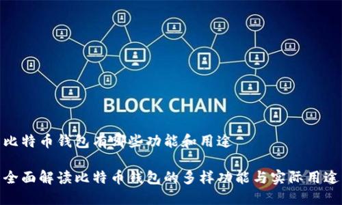 比特币钱包有哪些功能和用途

全面解读比特币钱包的多样功能与实际用途
