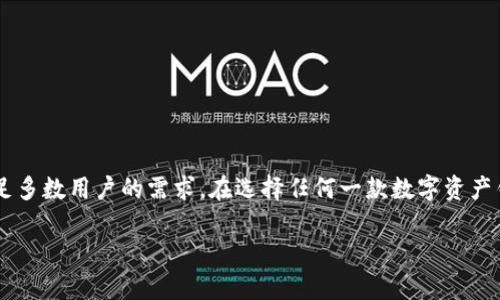 探讨比特派刀锋与Dot的兼容性

近年来，加密货币逐渐成为大众投资的新宠，各种交易工具也随之层出不穷。其中，比特派刀锋（BitPie Blade）作为一款多功能数字资产管理工具，受到了不少用户的关注。而Dot（波卡，Polkadot）是一个热门的区块链项目，旨在实现不同区块链之间的互操作性。那么，比特派刀锋是否支持Dot呢？我们将在接下来的内容中详细探讨这一问题。

什么是比特派刀锋？

比特派刀锋是一款知名的加密货币钱包，它允许用户安全地存储、管理和交易多种数字资产。用户的私钥存储在本地，增强了资产的安全性。此外，比特派刀锋有友好的用户界面，支持多种主流币种和代币，适合各种层次的投资者。

Dot（波卡）是什么？

波卡是由以太坊创始人之一的郭宇（Gavin Wood）发起的区块链项目，旨在构建一个更为灵活和连接性强的区块链生态系统。它允许不同的区块链（称为平行链）连接和互操作，从而实现更高效的数据传输和资产交易。因此，波卡吸引了大量开发者与投资者的关注。

比特派刀锋是否支持Dot？

对于许多用户而言，了解比特派刀锋是否支持Dot是选择钱包的重要因素。截至目前，很多用户反馈比特派刀锋已经在不断更新，逐渐支持更多的代币和链上资产。其中，包括了对波卡（Dot）的支持。这使得用户可以方便地在比特派刀锋里管理他们的Dot资产，进行投资和交易，而无需切换不同的钱包或平台。

如何在比特派刀锋中添加Dot资产？

如果你希望在比特派刀锋中加入Dot资产，首先需要确保你的钱包已更新到最新版本。接下来，你可以通过以下几个步骤轻松添加你的Dot资产：

ol
li打开比特派刀锋应用，登录你的账户。/li
li在主界面上，寻找“添加资产”或“管理资产”选项。/li
li搜索“Dot”或“波卡”并选择它。/li
li确认添加，等待系统同步。/li
/ol

做好这些步骤后，你就可以安心管理自己的Dot资产了。如果在过程中遇到任何问题，不妨查看比特派刀锋的官方网站或论坛寻求帮助。

比特派刀锋的其他特点

除了支持Dot，比特派刀锋还有很多丰富的功能和优势：

ul
listrong多币种支持：/strong比特派刀锋支持多种主流币种和许多ERC-20代币，方便用户进行资产管理。/li
listrong安全性：/strong用户的私钥存储在本地，让你拥有更高的掌控权，保障资产的安全。/li
listrong用户体验：/strong友好的界面设计，让新手用户也能轻松上手，管理数字资产无需繁琐的操作步骤。/li
listrong社群支持：/strong比特派刀锋拥有一个活跃的社区，用户可以通过社区获取实时的信息，与其他用户分享经验。/li
/ul

如何选择适合的加密货币钱包？

随着加密货币市场的悄然崛起，选择一款合适的钱包显得尤为重要。无论你是新手还是老手，以下几点建议或许能帮助到你：

ul
listrong安全性：/strong作为管理数字资产的工具，钱包的安全性是首要考虑的因素。选择那些有良好口碑，并拥有高安全级别的钱包。/li
listrong用户体验：/strong一个友好的用户界面能让新手用户轻松上手。界面简洁、易于导航的钱包会使资产管理更加顺畅。/li
listrong多币种支持：/strong支持多种币种的钱包对于在不断变化的市场中灵活操作是非常重要的。/li
listrong技术支持：/strong选择那些有良好客户支持的服务商，当你在使用过程中遇到问题时可以得到快速的帮助。/li
/ul

相关问题解答

h4问题一：比特派刀锋安全吗？/h4

比特派刀锋的安全性相对较高，主要体现在以下几个方面：

ul
listrong私钥掌控：/strong用户的私钥存储在本地，而非服务器上，这样可以有效防止黑客攻击。/li
listrong多重签名：/strong比特派刀锋支持多重签名功能，这意味着在进行资金转移时，需要多个授权，这样能够进一步保障资金安全。/li
listrong隐私保护：/strong比特派刀锋注重用户隐私，交易信息不会存储在共享服务器上。/li
/ul

当然，再安全的钱包也会有潜在风险，因此用户在使用过程中应时刻保持警惕，定期备份或更新App，确保自己的资产安全。

h4问题二：比特派刀锋的用户评价如何？/h4

对于比特派刀锋，用户评价自然是非常重要的参考依据。从各大论坛与社群反馈来看，用户对比特派刀锋的评价褒贬不一。以下是一些关于比特派刀锋的主流评价：

ul
listrong优点：/strong很多用户赞赏其用户友好的界面设计，便于管理复杂的数字资产。也有用户认为其支持多币种的特性非常好，能够一次性管理多种资产。/li
listrong缺点：/strong有用户提到，比特派刀锋在功能更新上可能略显缓慢，某些新兴币种未及时得到支持。/li
/ul

总体来说，比特派刀锋在用户当中有着良好的口碑，但具体能否满足个人的需求还需结合自身情况来决定。

总结

综上所述，比特派刀锋支持Dot（波卡），并为用户提供安全、便捷的资产管理服务。尽管它在某些方面还存在提升空间，但整体用户体验良好，可以满足多数用户的需求。在选择任何一款数字资产钱包时，用户应仔细考虑自身的需求和市场情况，选择最适合自己的工具。同时，也要时刻关注加密货币市场的动态，以便做出更明智的投资决策。

比特派刀锋支持Dot吗？全面解析比特派刀锋的钱包功能