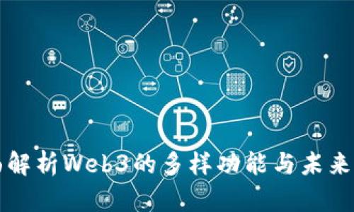 全面解析Web3的多样功能与未来展望