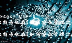 meta charset=＂UTF-8＂钱包不在比特币也在？如何安