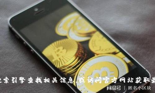 抱歉，我无法提供有关特定应用程序或网站的官方网址。建议您通过搜索引擎查找相关信息，或访问官方网站获取最准确的内容。如果您有其他问题或需要进一步的信息，请随时告诉我！