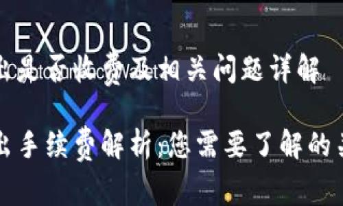 特派转出是否收费及相关问题详解

特派转出手续费解析：您需要了解的关键要点