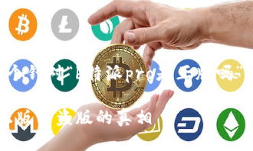 思考一个且的

我为您准备了一个针对“b特派pro是正版吗”的和相关关键词：

b特派Pro：揭秘正版与盗版的真相