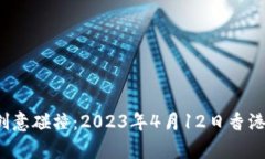 前沿科技与创意碰撞：2023年4月12日香港Web3嘉年华