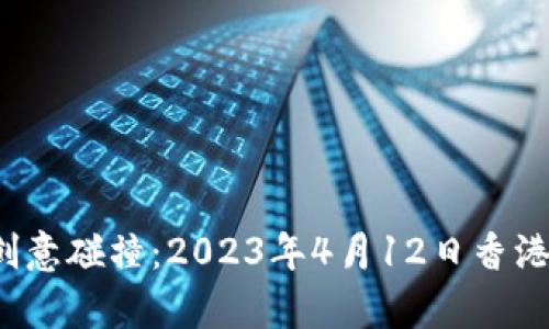 前沿科技与创意碰撞：2023年4月12日香港Web3嘉年华