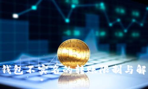 Bitpie钱包不实名的转账限制与解决方案