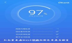 红杉资本在Web3领域的深远布局与探索