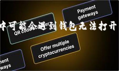Bitpie钱包打不开的原因及解决方案

在今天的数字化时代，数字钱包已经成为了我们管理虚拟资产的重要工具。Bitpie钱包作为一个相对流行的数字资产钱包，不少用户在使用过程中可能会遇到钱包无法打开的问题。这不仅让人感到困惑，也会影响到资产的管理和使用。那么，为什么会出现这样的情况呢？让我们深入探讨一下可能的原因以及解决方案。

如何解决Bitpie钱包打不开的问题？