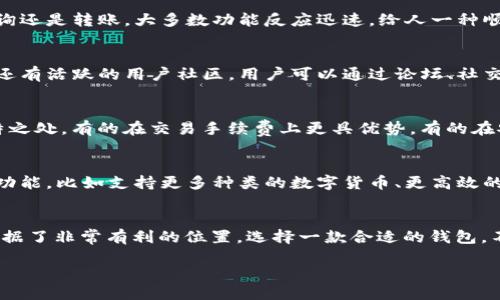 比特派钱包的价位与价值
在数字货币的世界中，钱包扮演着至关重要的角色。比特派钱包，作为其中的一种选择，因其安全性和便捷性而备受用户关注。那么，比特派钱包到底值多少钱呢？其实，单单从“多少钱”这个角度来谈是比较片面的，因为钱包的价值不仅仅体现在价格上，更重要的是它所提供的服务和功能。

比特派钱包的市场价位
首先，我们可以明确地说，比特派钱包本身是免费的，用户可以在各大应用商店下载使用。它不收取用户的下载费用或使用费用，这是它吸引用户的一大亮点。比特派钱包的运营模式以交易手续费为主，因此，用户在转账或交易时，可能需要支付一定的手续费，具体金额依据网络的拥堵情况而定。

比特派钱包的安全性和功能
比特派钱包提供了一系列安全功能，比如私钥加密、助记词恢复、指纹识别等，确保用户的数字资产在安全的环境中存储。这些功能虽然不以金钱来衡量，但却是用户在选用钱包时非常重要的考量因素。此外，比特派钱包的用户界面友好，操作简单，适合新手与老手的使用。

比特派钱包的用户体验分享
在选择数字钱包的过程中，用户的体验也是影响其价值的一环。许多用户对比特派钱包的便捷体验表示赞赏。无论是余额查询还是转账，大多数功能反应迅速，给人一种顺畅的感觉。尤其是在手机操作中，触屏设计也让用户对于资金掌控更加方便。

比特派钱包的社区支持与资源
另一个不得不提的因素是比特派钱包背后的社区支持。作为一款广受欢迎的数字货币钱包，它不仅有开发团队的技术保障，还有活跃的用户社区。用户可以通过论坛、社交媒体等平台与其他用户交流经验，分享使用心得，互相帮助，这种良好的社区氛围大大增加了钱包的使用价值。

比特派钱包与其他数字货币钱包的对比
当然，比特派钱包并不是市场上唯一的选择。比如，用户可能会考虑其他钱包如火币钱包或Coinbase等。每款钱包都有其独特之处，有的在交易手续费上更具优势，有的在安全性上更为突出。因此，用户不仅要看钱包的“价格”，更要看其综合表现，选择最适合自己的钱包。

比特派钱包的未来发展趋势
随着区块链技术的发展，数字货币钱包的功能将不断进化。比特派钱包也在不断更新以适应市场需求。未来可能会添加更多功能，比如支持更多种类的数字货币、更高效的交易处理能力等。这对于用户来说，不仅是体验的提升，更是数字资产安全管理的。

总结：比特派钱包的投资价值
总的来说，比特派钱包可以说是“零成本”，但它所表现出的安全性、用户体验和社区支持，使得它在数字货币钱包的市场中占据了非常有利的位置。选择一款合适的钱包，不仅影响日常的交易效率，更关乎资产的安全，因此用户在选择时需多加斟酌。

比特派钱包：高安全性与便捷性的理想选择