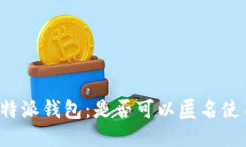 比特派钱包：是否可以匿名使用？