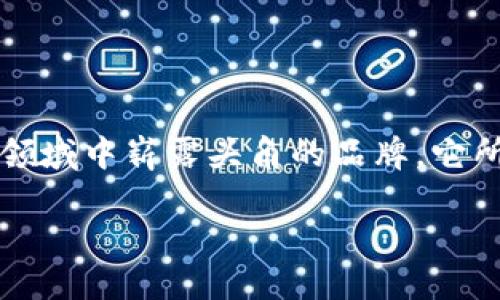 在WEB3的快速发展中，处理器的选择无疑是一个关键因素，尤其是在支持去中心化应用、智能合约和区块链技术的生态系统中。威图（VIT）作为一个在WEB3领域中崭露头角的品牌，它所搭载的处理器对于性能和效率有着直接的影响。接下来，我们将深入探讨威图WEB3所使用的处理器类型及其优点，同时也会讨论几个与之相关的重要问题。

探秘威图WEB3使用的强大处理器：提升去中心化体验的核心动力