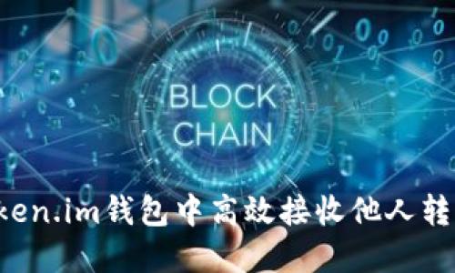 如何在Token.im钱包中高效接收他人转来的USDT