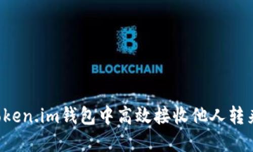 如何在Token.im钱包中高效接收他人转来的USDT