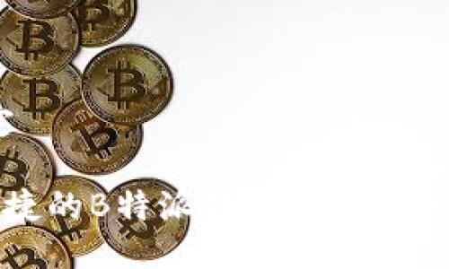 一、设定

安全便捷的B特派钱包人民币充值指南