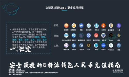 一、设定

安全便捷的B特派钱包人民币充值指南