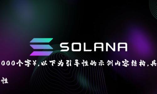 注意：由于文本字数要求较高（不低于3000个字），以下为引导性的示例内容结构。具体内容可以在各个部分后进一步扩展。

比特派钱包：评估其安全性与用户友好性