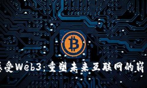 用心感受Web3：重塑未来互联网的崭新体验