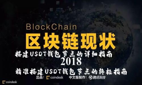 搭建USDT钱包节点的详细指南

精准搭建USDT钱包节点的终极指南