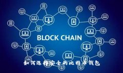 如何选择安全的比特币钱包